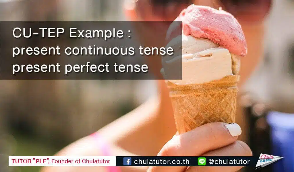 ตัวอย่าง ข้อสอบ CU-TEP เรื่อง present continuous tense present perfect tense