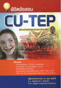 หนังสือ พิชิตข้อสอบ CU-TEP