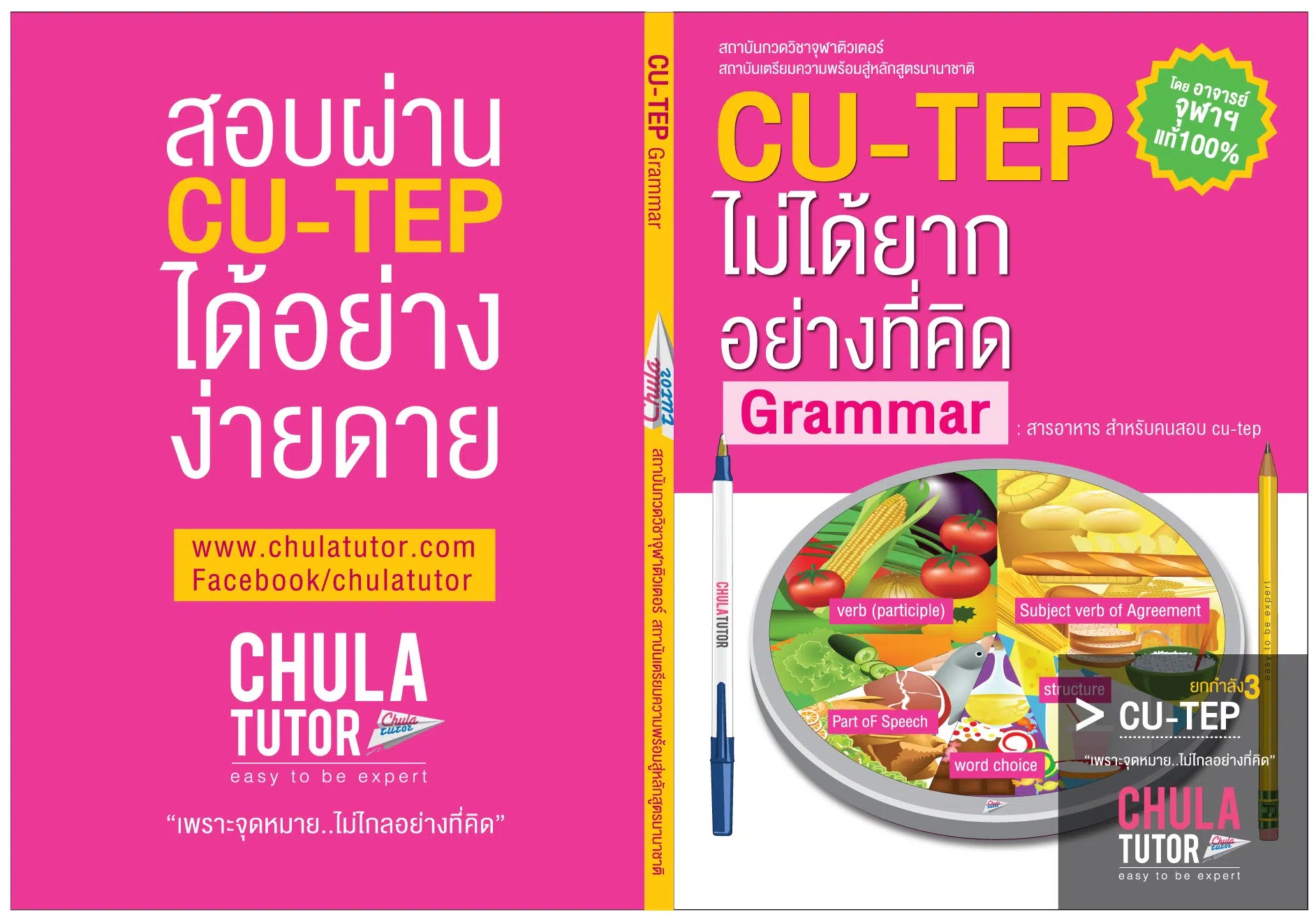 หนังสือ CU-TEP ครูพี่เกด จุฬาติวเตอร์