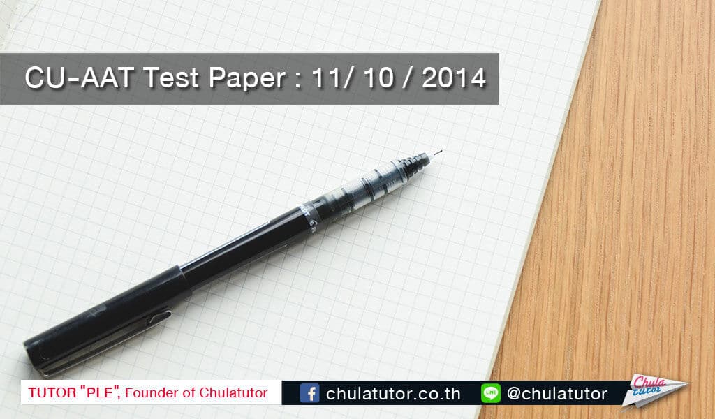 ข้อสอบ CU-AAT รอบ 11 ตุลาคม 2558