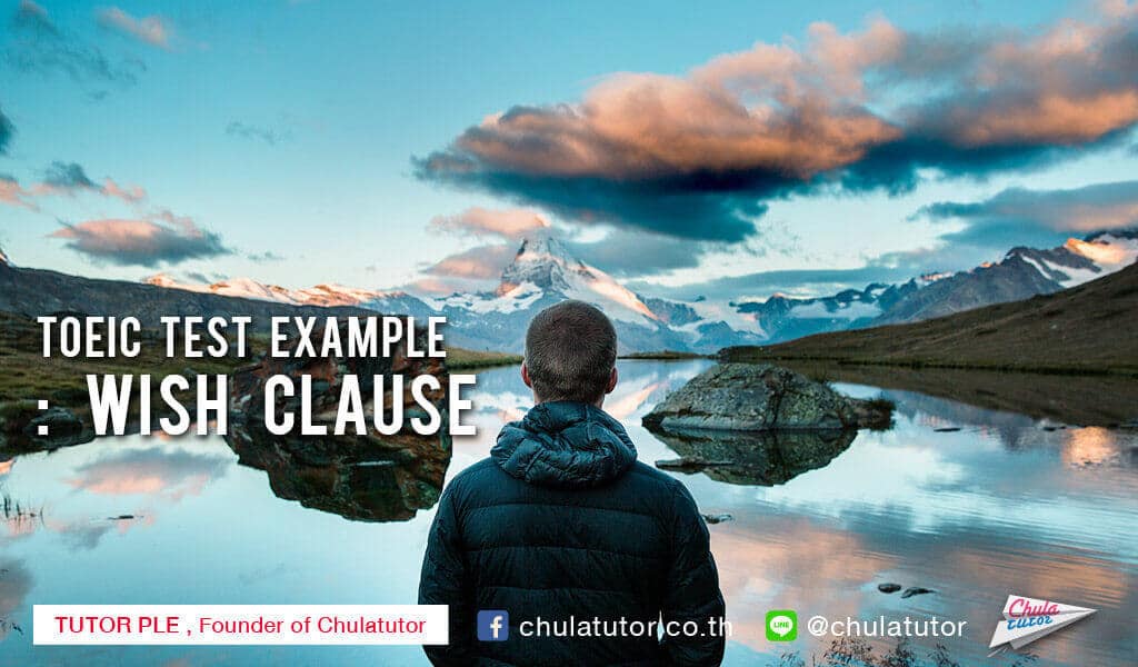 ตัวอย่าง ข้อสอบ TOEIC เรื่อง wish clause 1 TOEIC TEST EXAMPLE : wish clause