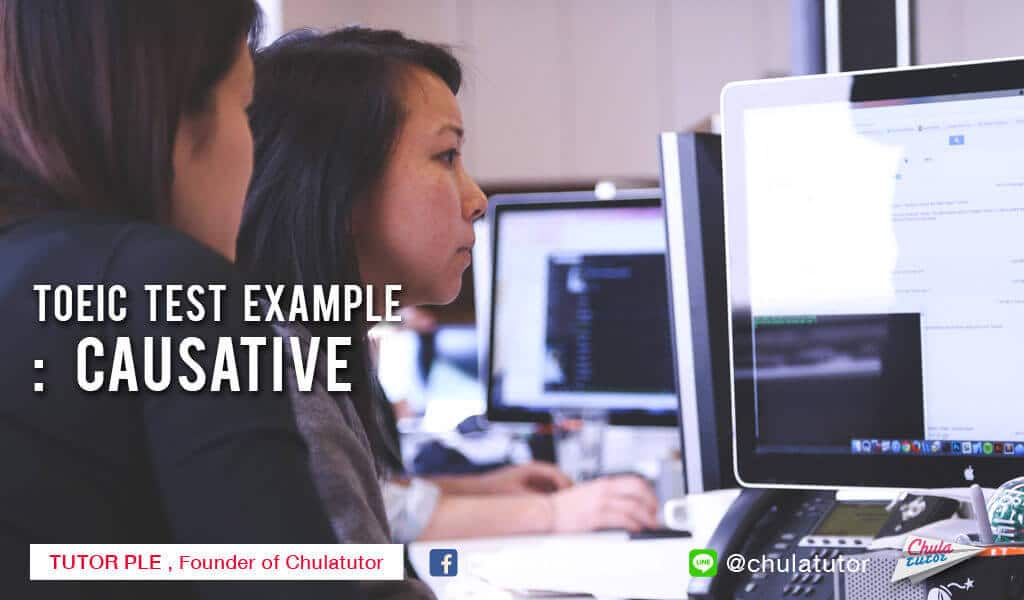 ตัวอย่าง ข้อสอบ TOEIC เรื่อง causative 1 TOEIC TEST EXAMPLE : causative