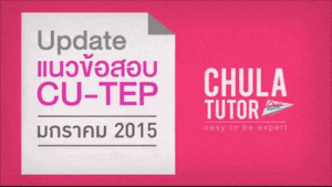 CU-TEP | รีวิว ข้อสอบ cu-tep รอบ มกราคม 2015