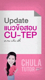 CU-TEP | Review ข้อสอบ cu-tep รอบ มิ.ย. (ครั้งที่2) 2558