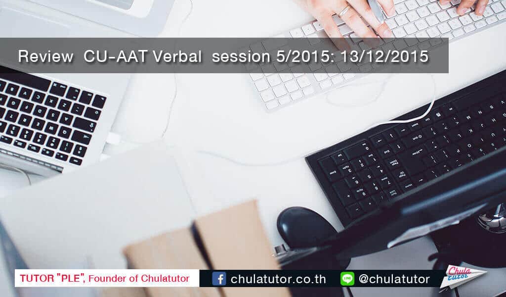 Review CU–AAT Verbal ครั้งที่ 5/2558 วันที่ 13 ธันวาคม 2558