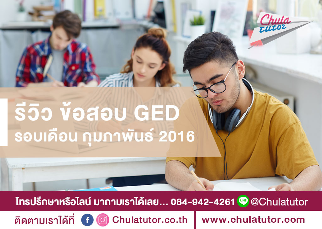รีวิว ข้อสอบ GED รอบเดือน กุมภาพันธ์ 2016