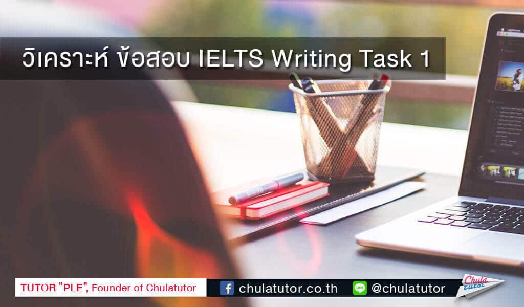 เทคนิคการเขียนตอบ IELTS Writing Task 1