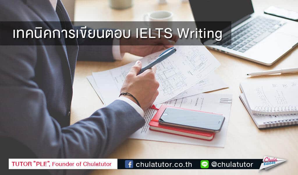 เทคนิคการเขียนตอบ IELTS Writing