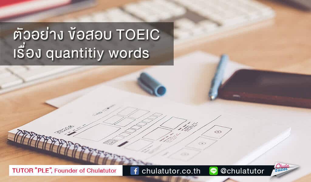 ตัวอย่าง ข้อสอบ TOEIC เรื่อง quantitiy words