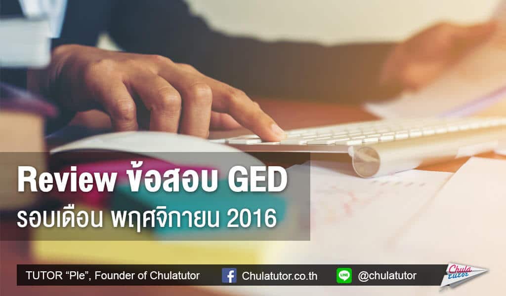 รีวิว ข้อสอบ GED รอบเดือน พฤศจิกายน 2016
