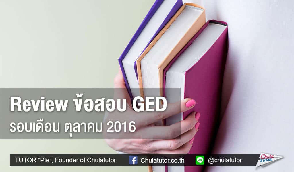 รีวิว ข้อสอบ GED รอบเดือน ตุลาคม 2016