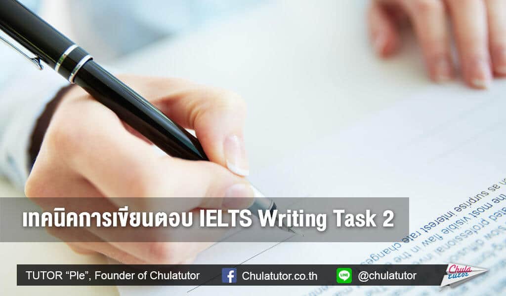 เทคนิคการเขียนตอบ IELTS Writing Task 2