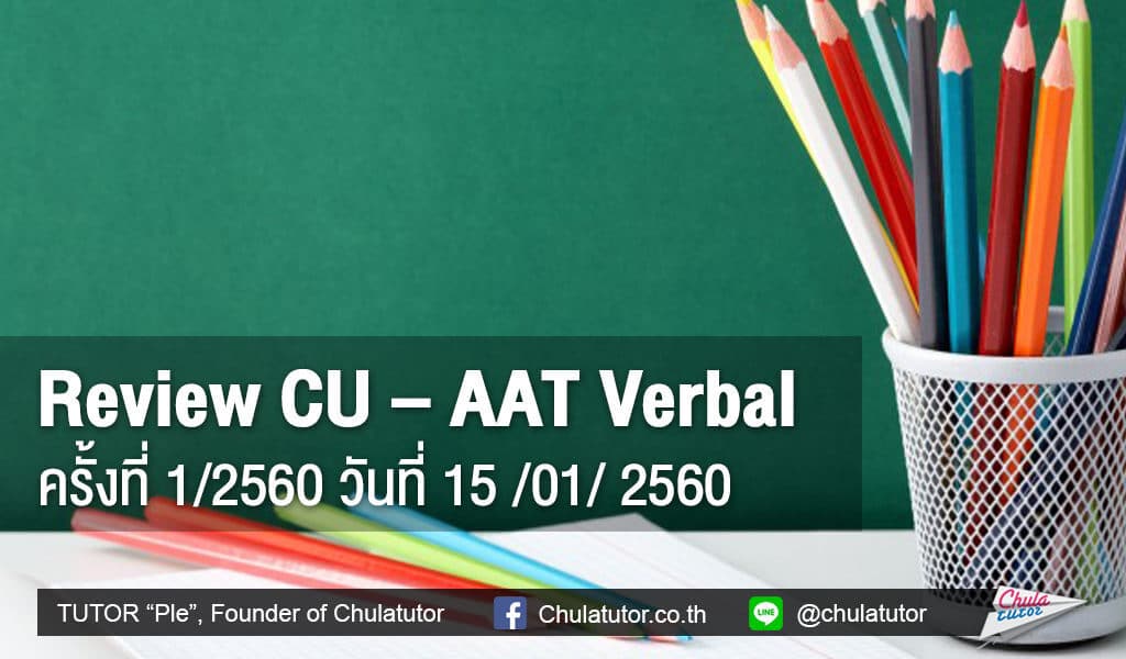 Review CU – AAT Verbal ครั้งที่ 1/2560 วันที่ 15 มกราคม 2560 1 Review CU – AAT Verbal ครั้งที่ 1/2560 วันที่ 15 มกราคม 2560