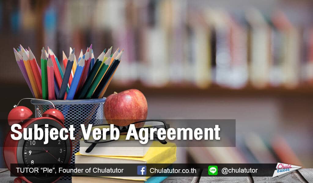 Subject Verb Agreement - ความสอดคล้องระหว่างประธานและกริยา