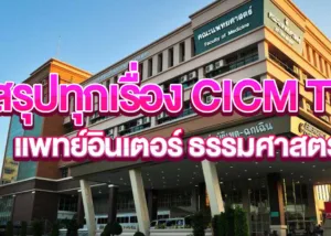 CICM TU