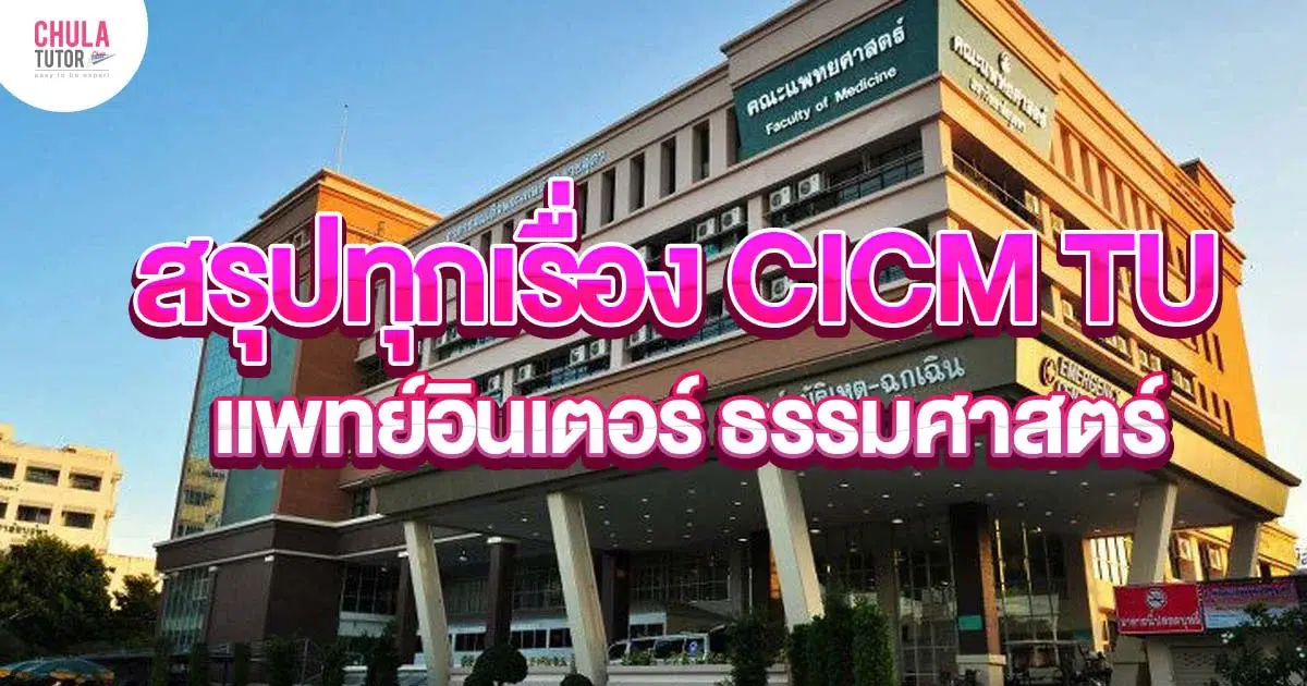 CICM TU