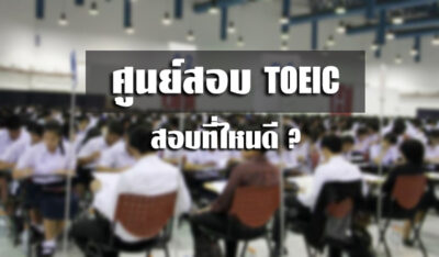 ศูนย์สอบ toeic