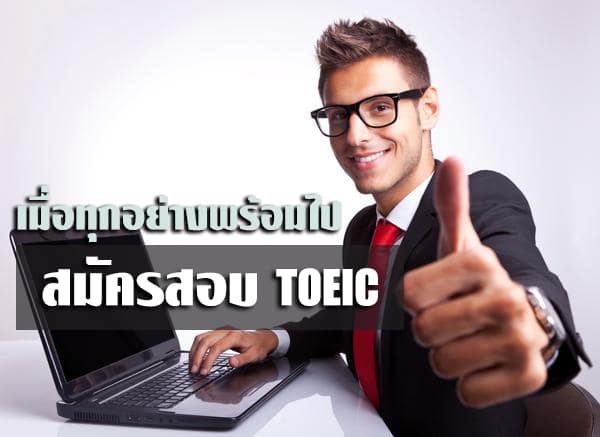 สมัครสอบ toeic