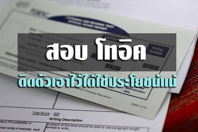 สอบ โทอิค