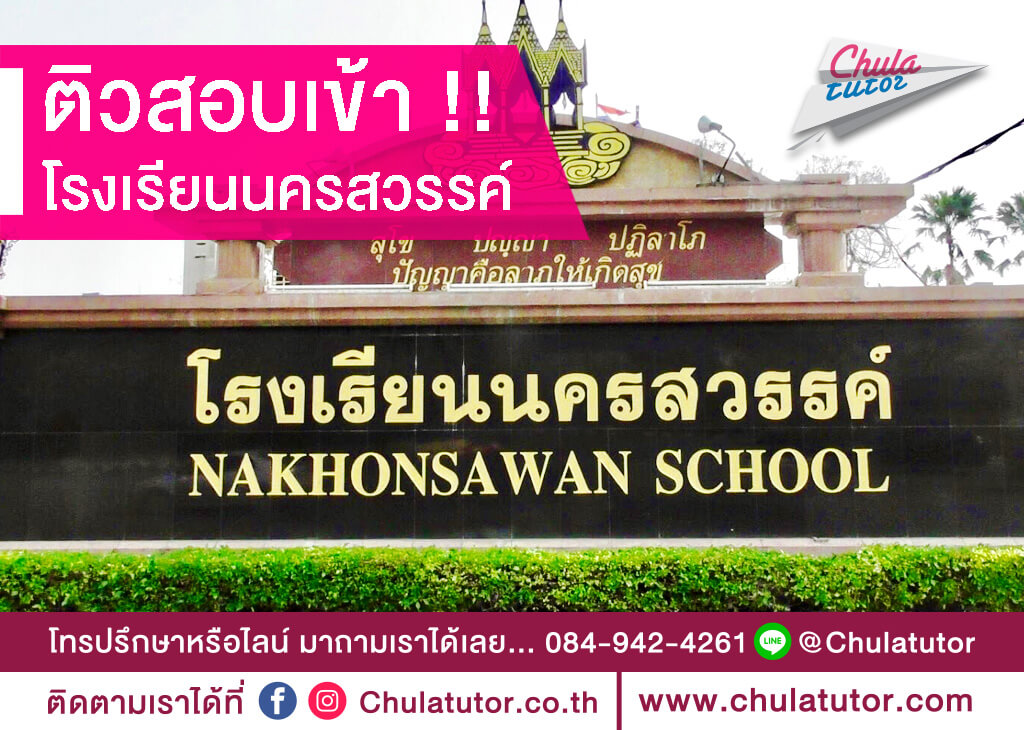 โรงเรียนนครสวรรค์