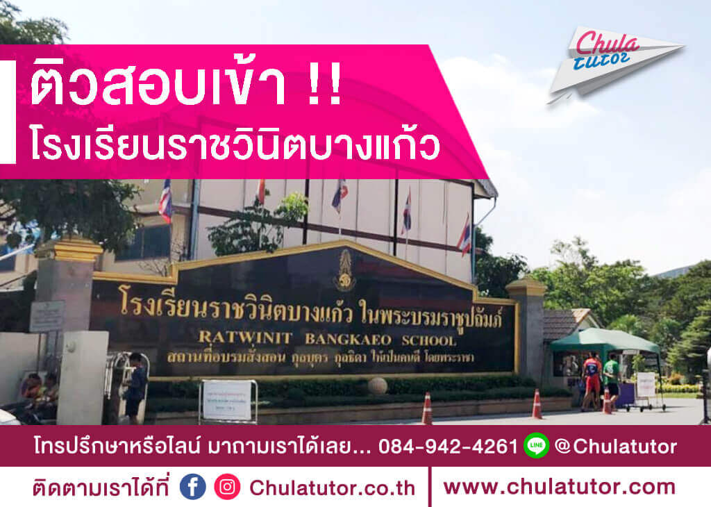 ราชวินิตบางแก้ว