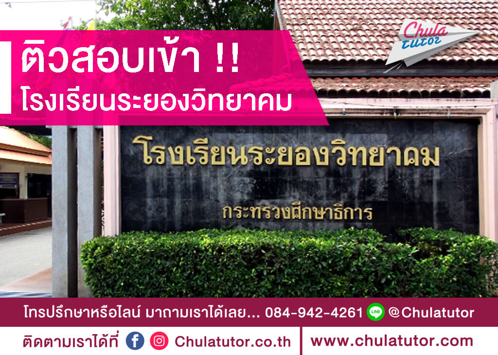 โรงเรียนระยองวิทยาคม