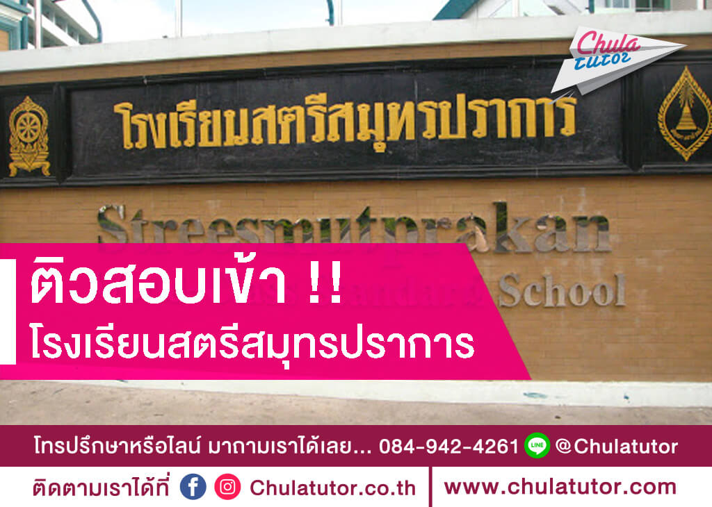 สตรีสมุทรปราการ