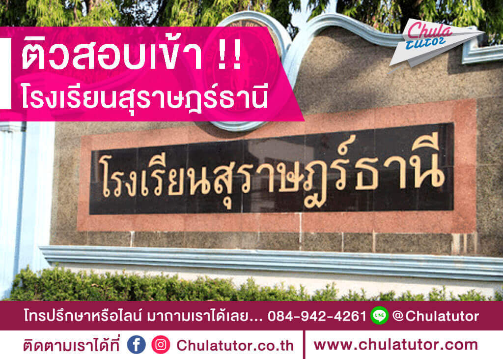 โรงเรียนสุราษฎร์ธานี