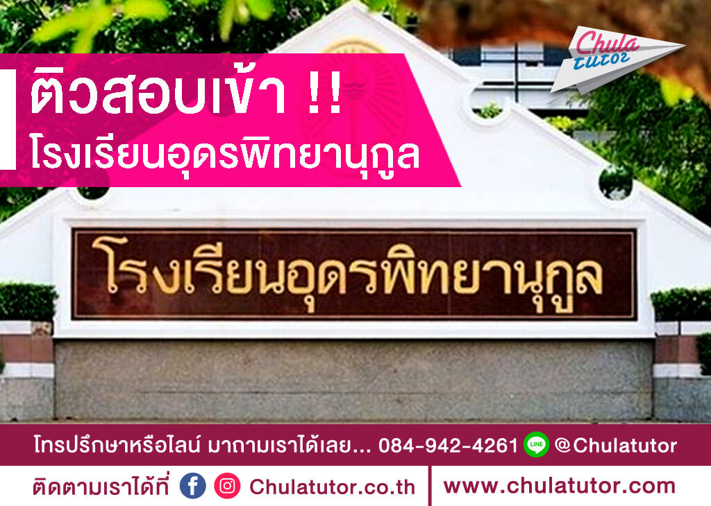 โรงเรียนอุดรพิทยานุกูล