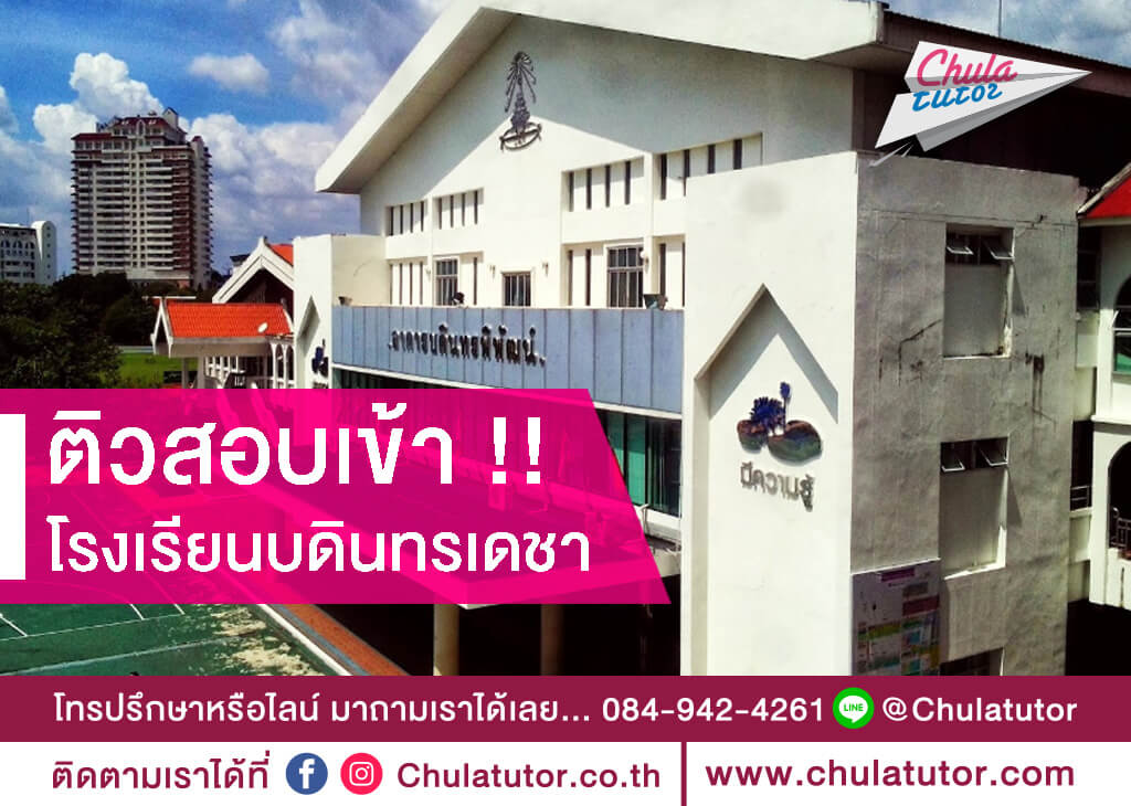 โรงเรียนบดินทรเดชา