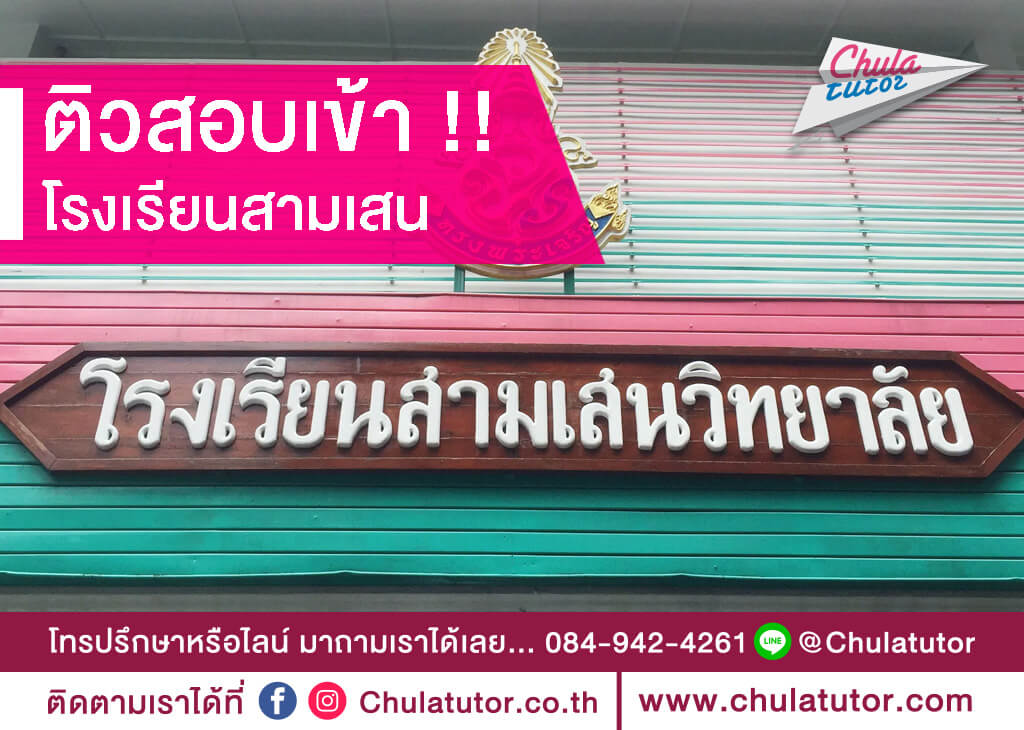 สามเสนวิทยาลัย