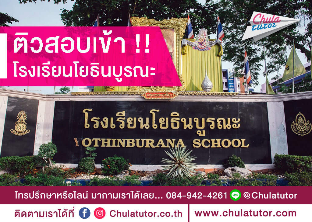 โรงเรียนโยธินบูรณะ
