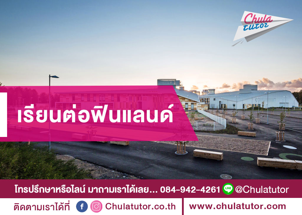 เรียนต่อฟินแลนด์