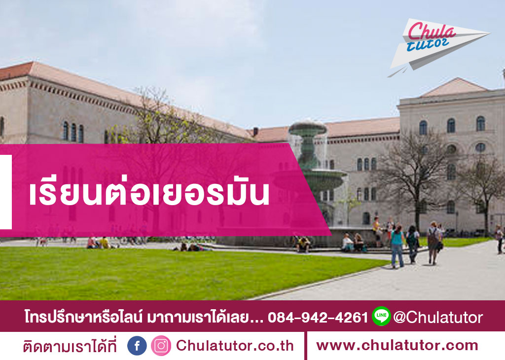 เรียนต่อเยอรมัน