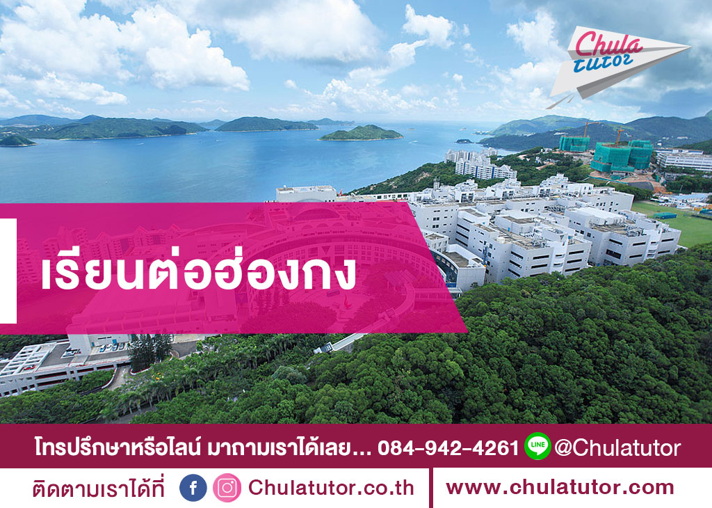 เรียนต่อฮ่องกง