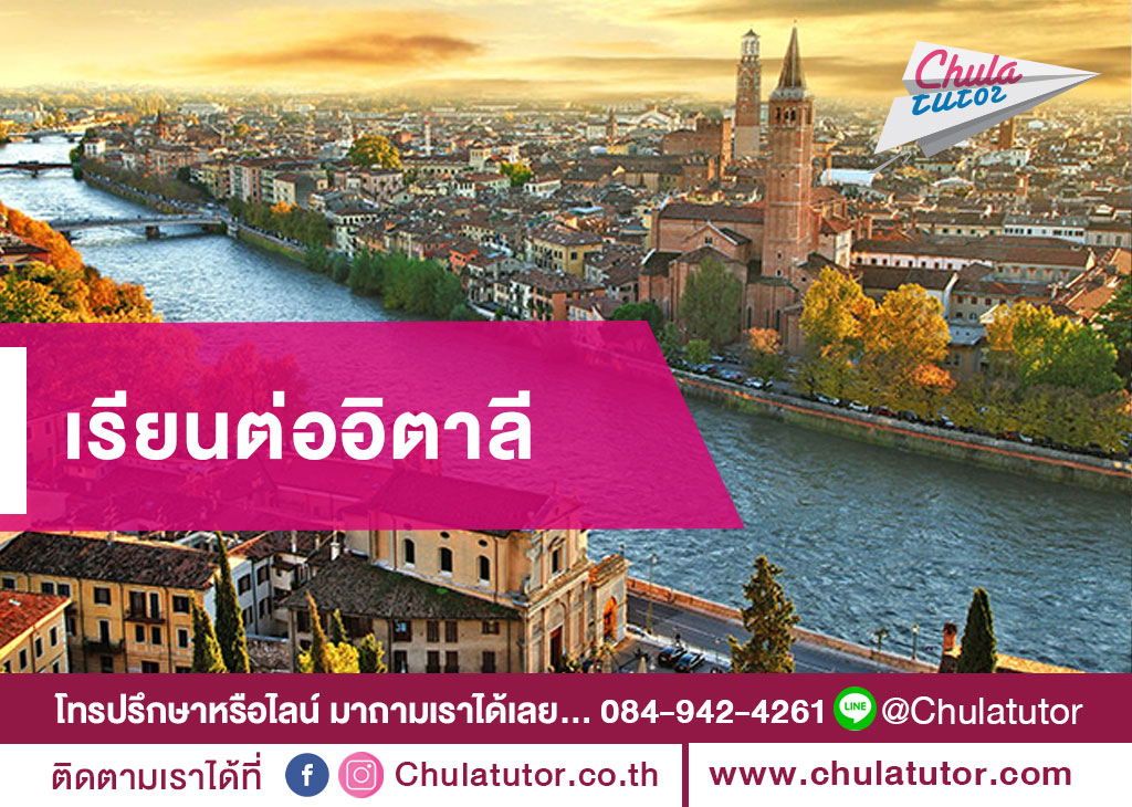เรียนต่ออิตาลี