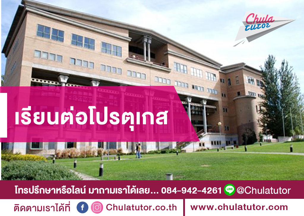 เรียนต่อโปรตุเกส