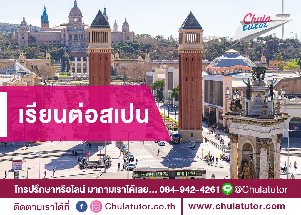 เรียนต่อสเปน