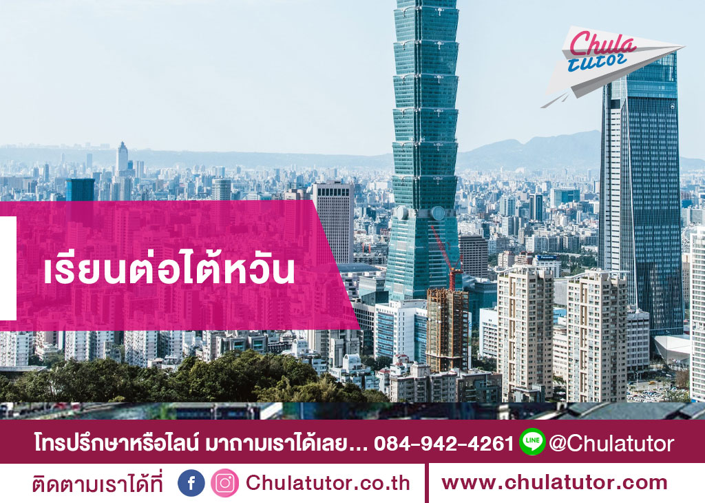 เรียนต่อไต้หวัน