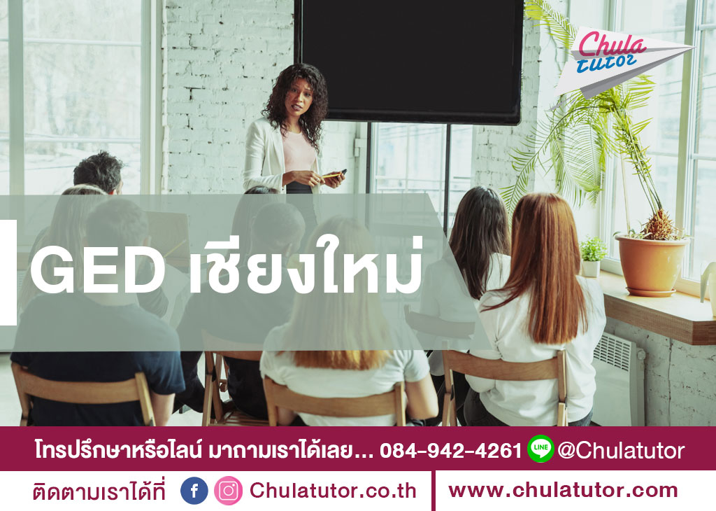 GED เชียงใหม่