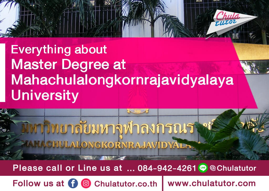 ปริญญาโท มหาวิทยาลัยมหาจุฬาลงกรณราชวิทยาลัย