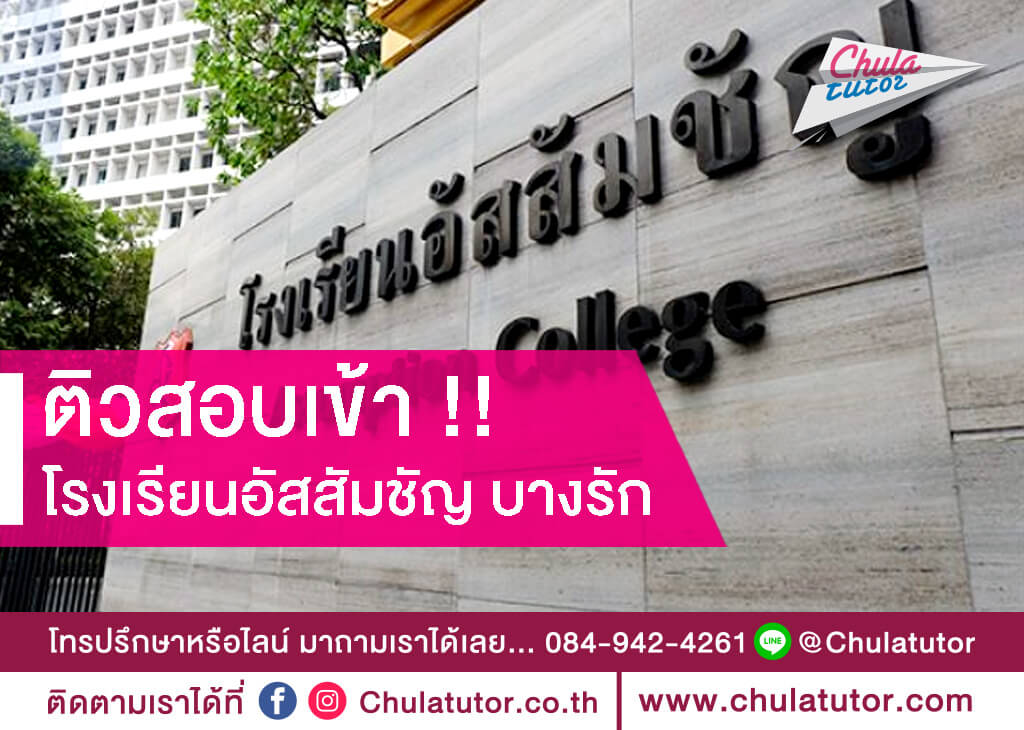 คอร์สติวสอบเข้า โรงเรียนอัสสัมชัญ บางรัก