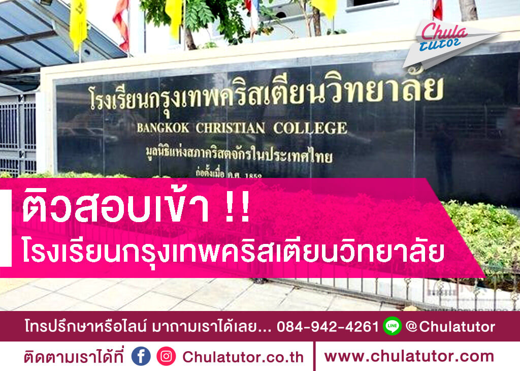 กรุงเทพคริสเตียนวิทยาลัย