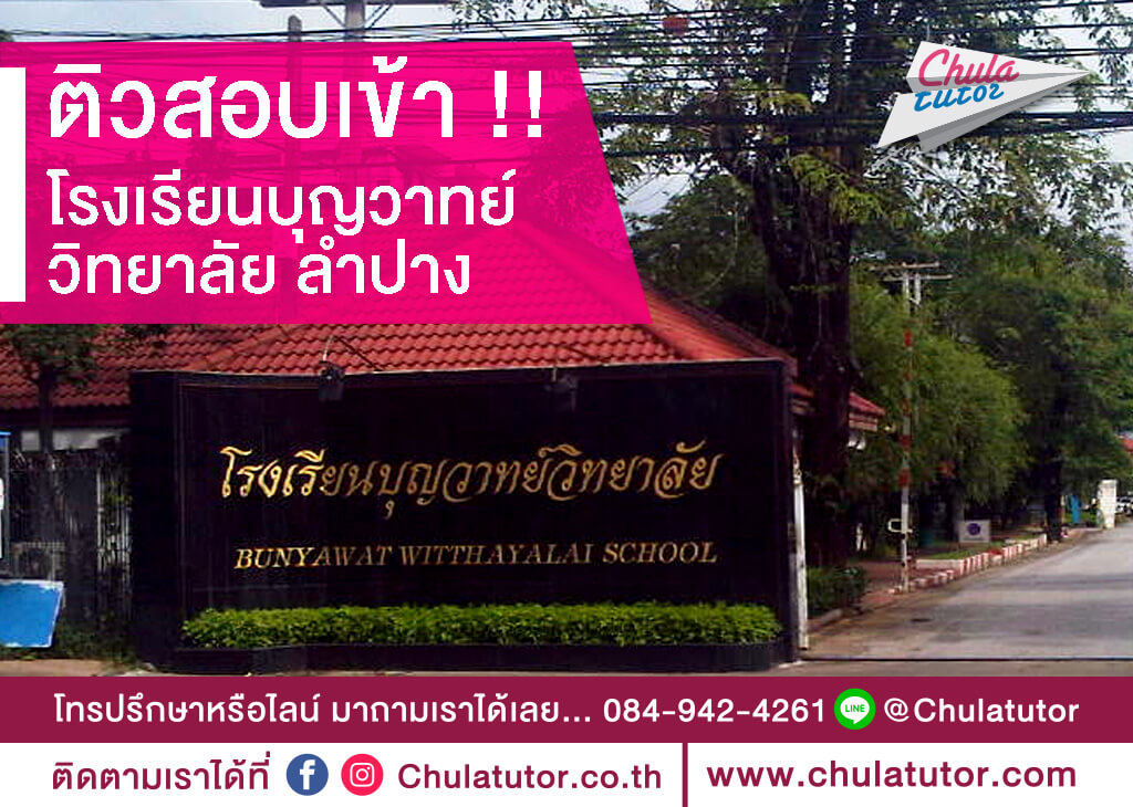 โรงเรียนบุญวาทย์วิทยาลัย
