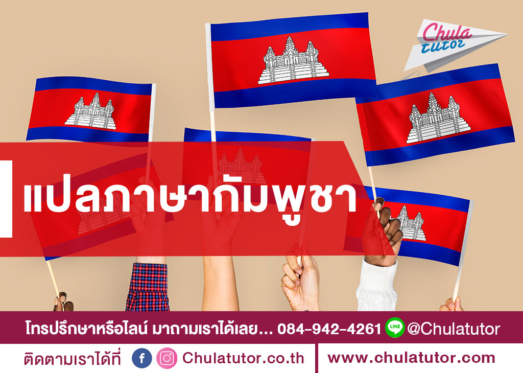 แปลภาษากัมพูชา