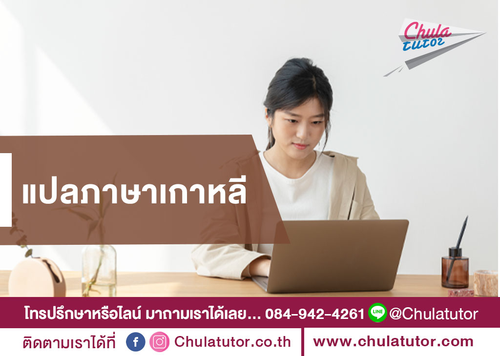 แปลภาษาเกาหลี