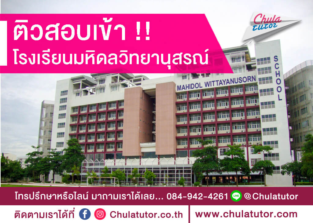 โรงเรียนมหิดลวิทยานุสรณ์