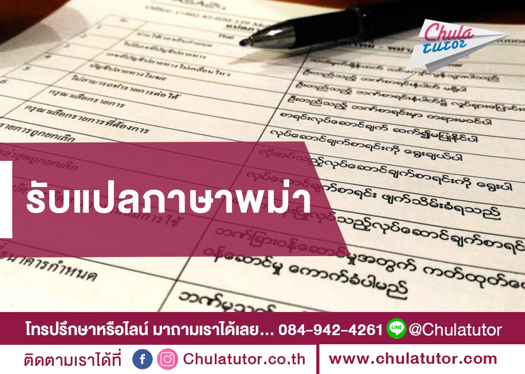 รับแปลภาษาพม่า