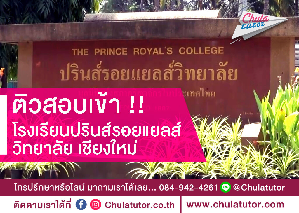 คอร์สติวสอบเข้า โรงเรียนปรินส์รอยแยลส์วิทยาลัย เชียงใหม่