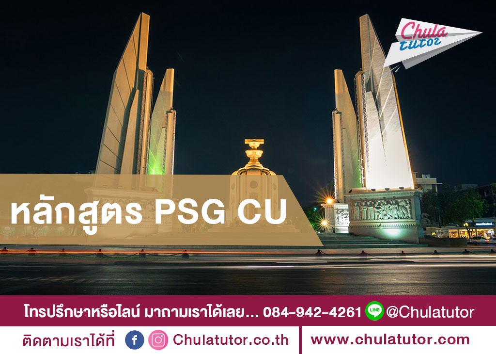 หลักสูตร PSG CU นี้เหมาะกับใคร
